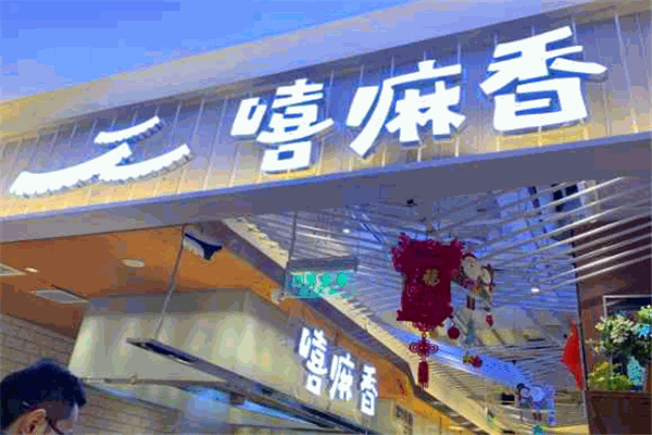 嘻嘛香兰州巷子